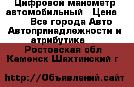 Цифровой манометр автомобильный › Цена ­ 490 - Все города Авто » Автопринадлежности и атрибутика   . Ростовская обл.,Каменск-Шахтинский г.